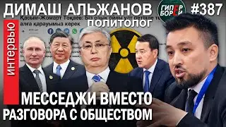 Интервью Токаева: РФ, Китай, АЭС, абьюз, правительство / Димаш АЛЬЖАНОВ – ГИПЕРБОРЕЙ №387