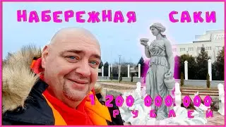 Самая дорогая набережная КРЫМА / Саки / Спустя два года