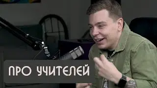 Сергей Орлов про учителей