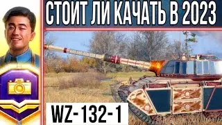 Стоит ли качать WZ-132-1 ⛔ ЭТО НЕ ЛТ