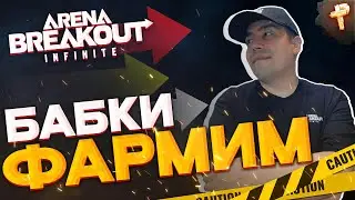 Arena Breakout: Infinite играть бесплатно сезон 0