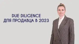 Due diligence для продавца в 2023