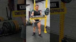 КАК В ПРИСЕДАНИЯХ СМЕСТИТЬ АКЦЕНТ НА КВАДРИЦЕПС