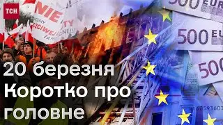 ⚡ Головні новини 20 березня 2024: вибух у Харкові, 4.5 млрд євро від ЄС, польська блокада