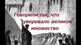 Говорили так, что уверовало великое множество