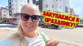 ЗАКУПАЕМСЯ К ПРАЗДНИКУ! ЦЕНЫ НА ПРОДУКТЫ В ТУРЦИИ