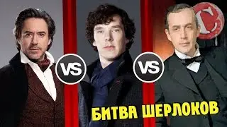 Ливанов VS Камбербэтч VS Дауни мл. [Битва титанов #6]