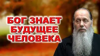 Бог знает будущее человека