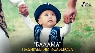 Надирабегим Исабекова - Балама / Жаны клип 2020