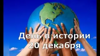 20 декабря.  День в истории.