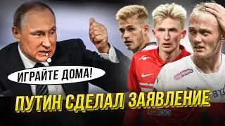 Путин запретит футболистам уезжать в Европу?