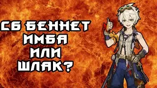 С6 Беннет стоит ли оно того? Пиро Аяка? это что? Genshin Impact