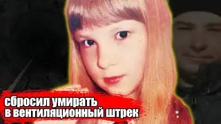 Трагическая история Вики Реймер