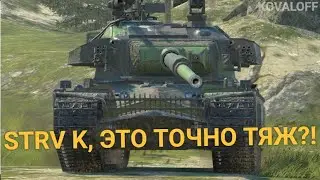 САМЫЙ ДПМНЫЙ ТЯЖЕЛЫЙ ТАНК В ИГРЕ - СЛОЖНЫЙ STRV K | TANKS BLITZ