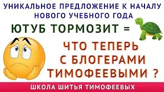 В новый учебный год - с новыми знаниями.  Выгодное предложение от Школы Кроя и Шитья Тимофеевых