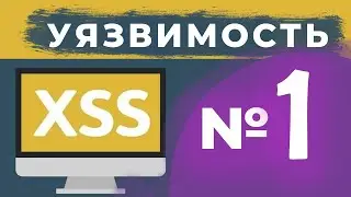 XSS Инъекция. Уязвимость №1. Cross Site Scripting. Как писать безопасный код?