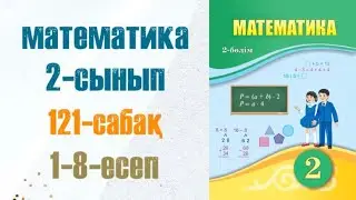 Математика 2-сынып 121-сабақ