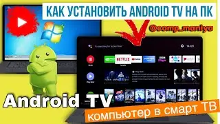 Как установить Android TV на ПК, превратить любой компьютер в смарт ТВ?