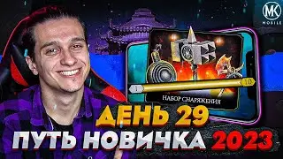 САМЫЙ ГРАНДИОЗНЫЙ ПАКОПЕННИНГ! НОВЫЕ ЦЕЛИ! Mortal Kombat Mobile! ПУТЬ НОВИЧКА 2023 СЕЗОН 6 #29