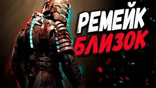 РЕМЕЙК БЛИЗОК ► DEAD SPACE   [СТРИМ/ОБЗОР/ПРОХОЖДЕНИЕ]