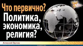 Что первично? Политика, экономика, религия?