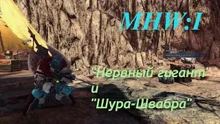 Monster Hunter World: Iceborne. Ниргигант губитель и Шира Ишвальда.(силовой клинок)