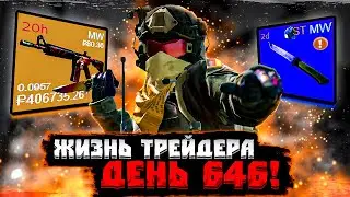 ЖИЗНЬ ТРЕЙДЕРА! УРОКИ ТРЕЙДА! КАК ЗАРАБАТЫВАТЬ В STEAM! КАК ЗАРАБОТАТЬ В CS2! ДЕНЬ 646