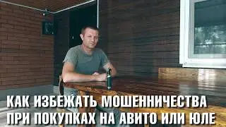 Как избежать мошенничества, при покупках на 