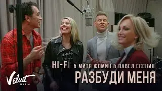 HI-FI & Митя Фомин & Павел Есенин - Разбуди меня