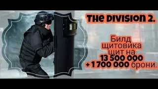 The Division 2. Не убиваемый щит, билд на минималках.