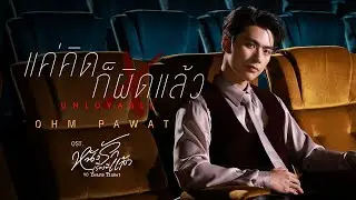 แค่คิดก็ผิดแล้ว (Unlovable) Ost.หนังรักเรื่องที่แล้ว 10 Years Ticket - Ohm Pawat