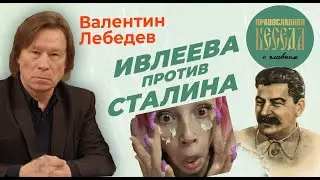 Валентин Лебедев: Ивлеева против Сталина. Манифестация наглых либералов в клубе Мутабор.