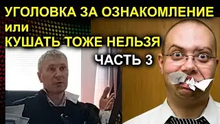 УГОЛОВКА ЗА ОЗНАКОМЛЕНИЕ или КУШАТЬ ТОЖЕ НЕЛЬЗЯ Часть 3 2023.06.06 Сургут