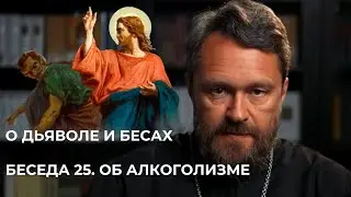 О ДЬЯВОЛЕ И БЕСАХ. Беседа 25. Об алкоголизме