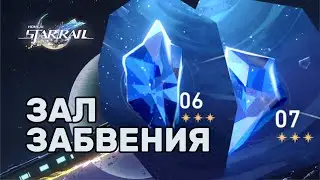 Зал забвения 6 - 7 этажи | Honkai Star Rail