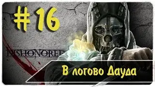 Логово Дауда ● крутой ассасин ● Dishonored #16