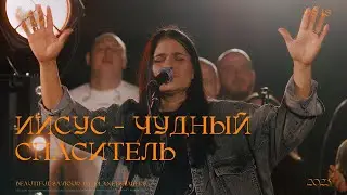 Иисус - Чудный Спаситель | Cover - Beautiful Saviour | Церковь Вифания Краснодар