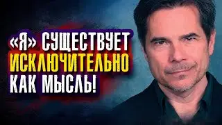 Крис Нибауэр. «Я» существует исключительно как мысль.
