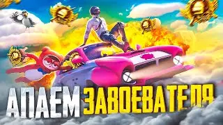 #1. БЕРУ ЗАВОЕВАТЕЛЯ В СОЛО В PUBG MOBILE 😰 ЦЕЛЬ: АС ЗА СТРИМ! 🤯 ОБНОВЛЕНИЕ 2.7 В ПУБГ МОБАЙЛ