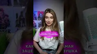 Как выглядит самая зацелованная девушка в мире 