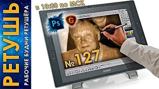 ● Мастерская РЕТУШИ ● Стрим № 127, нейросеть Gigapixel AI + Машина ретуши ●