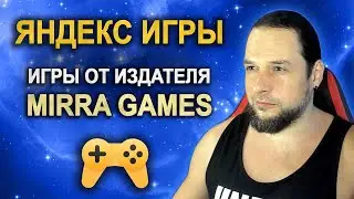 Игры от издательства MIRRA GAMES. Яндекс Игры.
