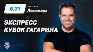 Павел Лысенков. Экспресс прогноз на 3 матча Кубка Гагарина