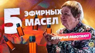 5 самых рабочих эфирных масел? Наталья Замятина