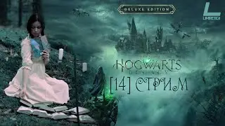 СКРИПТОРИЙ: ЗАКЛЯТИЕ КРУЦИАТУС | Hogwarts Legacy | #14 СТРИМ