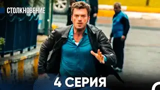 Столкновение 4 Серия (Русский Дубляж)