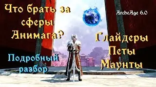 ArcheAge 6.0. Что брать за сферы анимага?! Подробный разбор.