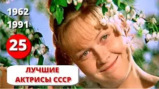 Самые знаменитые советские актрисы 