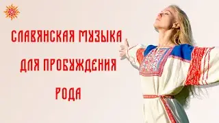 Славянская Музыка для Возрождения Рода. Окунитесь в силу предков через музыку предков