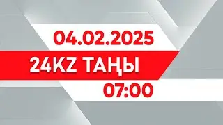 04 ақпан 2025 жыл - 07:00 І 24KZ таңы